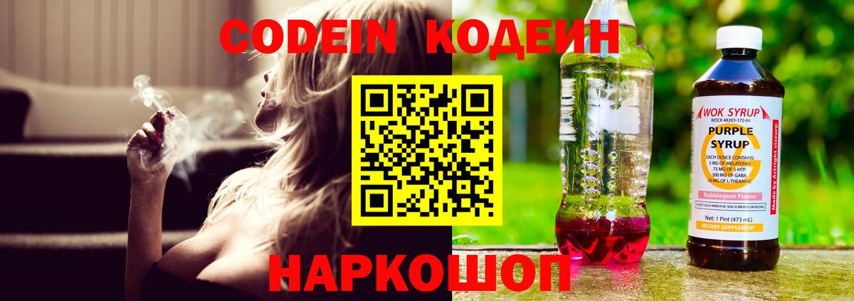 Кодеин Purple Drank  Вход с VPN  Codein напиток Lean (лин)  Краснокаменск 